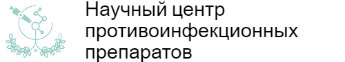 Научный центр противоинфекционных препаратов