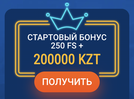 Стартовый бонус 200